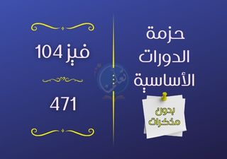 حزمة دورات فيز104 - 471 (بدون مذكرات)